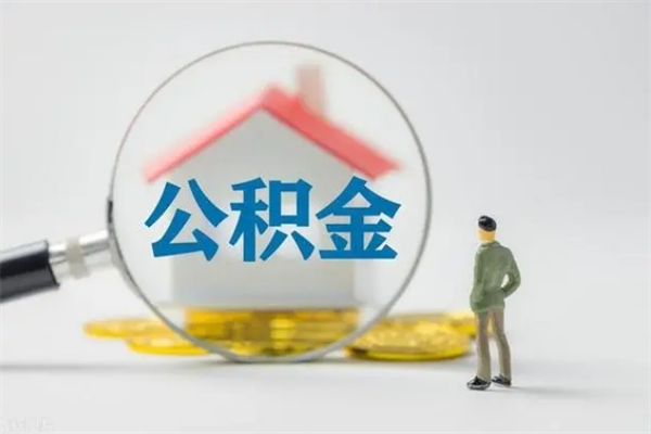 宝应县半年公积金可以取出来吗（公积金半年后可以取多少）