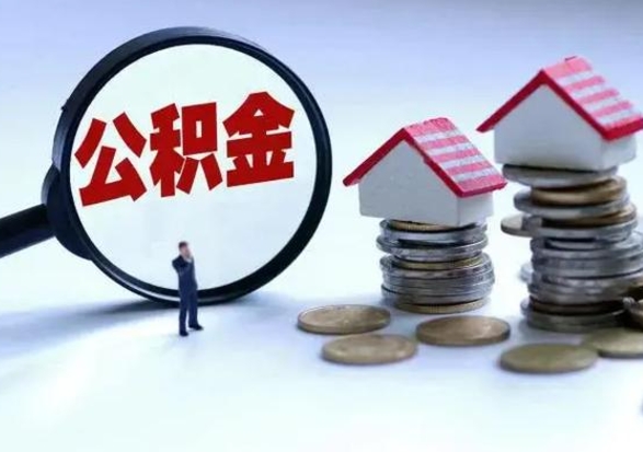 宝应县公积金交两个月离职可以取吗（住房公积金只交了两个月辞职了怎么办）