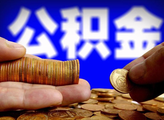 宝应县带代提公积金（公积金代提有风险吗）